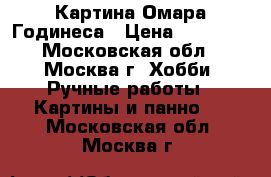 Картина Омара Годинеса › Цена ­ 17 500 - Московская обл., Москва г. Хобби. Ручные работы » Картины и панно   . Московская обл.,Москва г.